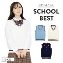 制服 ベスト スクールベスト 正統派 夏用 涼しい 制服 ベスト 大人気 ニットベスト 女子高生 通学 学生 中学 JK JC Vネック 夏 定番 レディース シンプル 人気 かわいい 紺 大きい 小さい Vネック 配色 即納