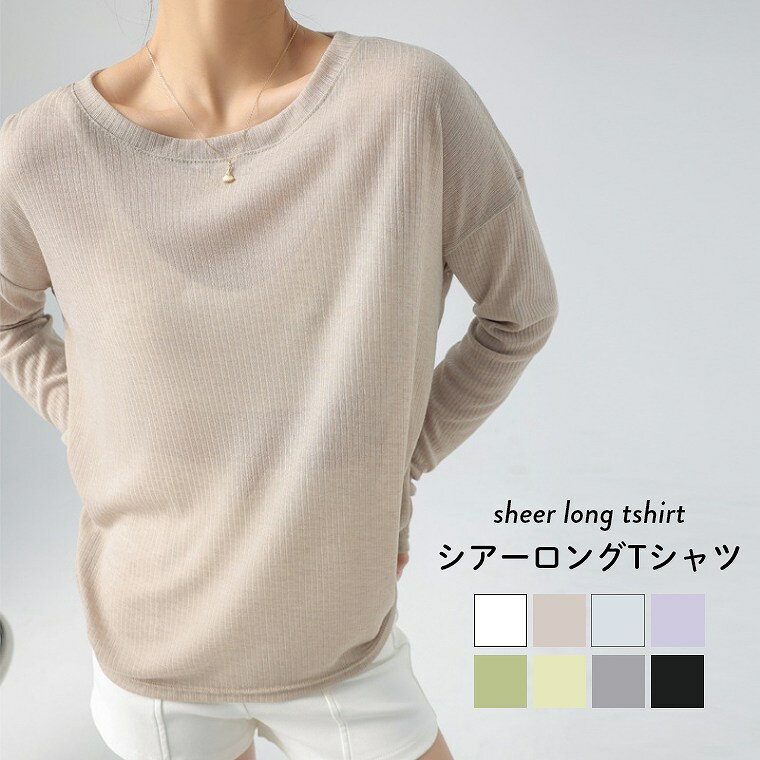Tシャツ レディース トップス シアー 春 長袖 重ね着 ロンT シアートップス Uネック 無地 クルーネック 体系カバー シアーロンT UV 紫外線対策 おきゃれ 透け感 インナー 春秋 透け レイヤード レディース ホワイト ブラックのサムネイル
