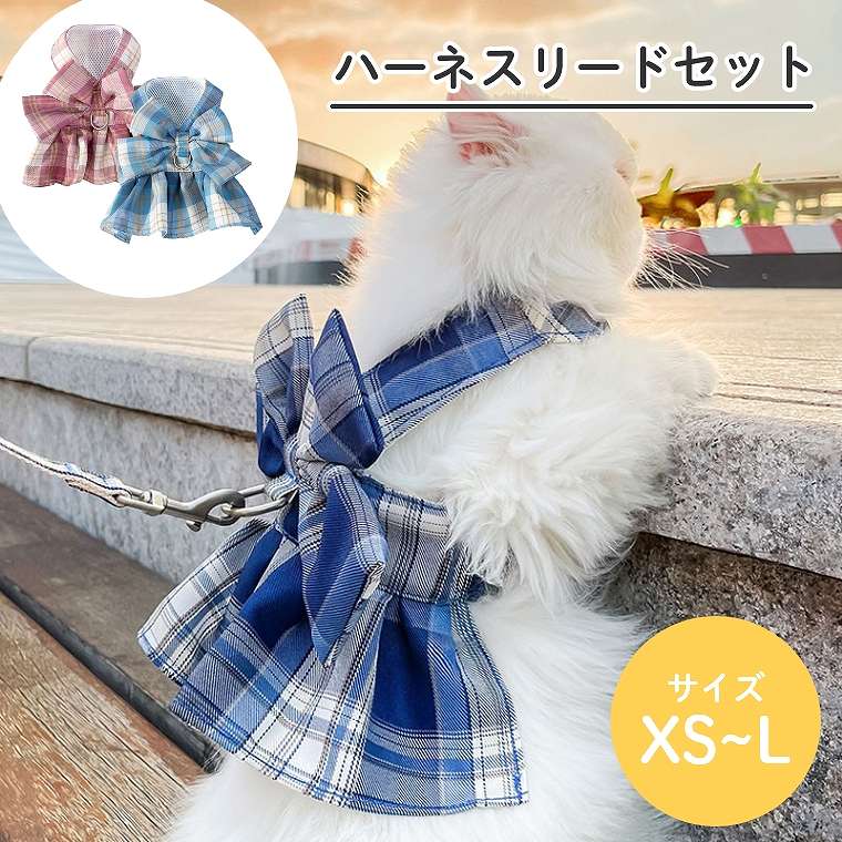 ハーネス リード 猫用胴輪 犬用胴輪 セーラー服 かわいい チェック柄 ペット用品 リボンアウトドア お..