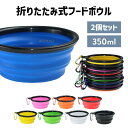 折りたたみ フードボウル 防災 2個セット 携帯 散歩 えさ入れ お出かけ ぺたんこボウル カラビナ付き 軽量 旅行用 コンパクト 持ち運び アウトドア用 ペッ...