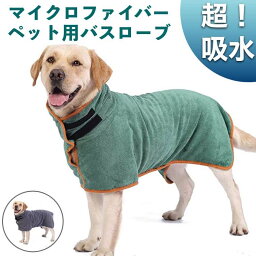 ペット用 バスローブ 犬用バスタオル 吸水速乾 マイクロファイバー 超吸水 ペット用タオル 犬 猫 体拭き お風呂タオル ふわふわ 暖かい 犬用 ペット 厚手 猫と犬の服 吸収性 散歩 キャンプ バイカー バックパッカー サーフ ハイキング 災害 避難所 防災用