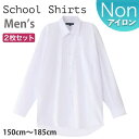 【2枚セット】 スクールシャツ 男子 長袖 ノーアイロン 制服 カッターシャツ 形態安定 速乾 シャツ メンズ ワイシャツ ブラウス 小学生 高校生 中学生 子...