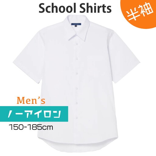スクールシャツ 男子 半袖 ノーアイロン 制服 カッターシャツ 形態安定 速乾 シャツ メンズ ワイシャツ ブラウス 小学生 高校生 中学生 子供 男の子 制服 学生服 白 白シャツ ホワイト 150 155 160 165 170 175 180 185 スクールシャツ 男子 半袖 ノーアイロン 制服 カッターシャツ 形態安定 速乾 シャツ メンズ ワイシャツ ブラウス 小学生 高校生 中学生 子供 男の子 制服 学生服 白 白シャツ ホワイト 150 155 160 165 170 175 180 185
