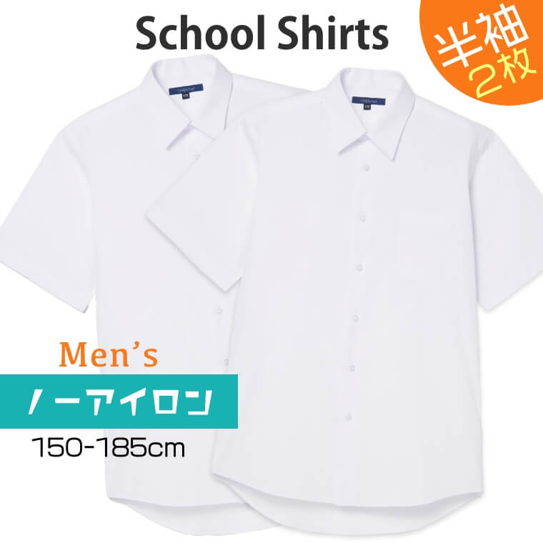 2枚セット スクールシャツ 男子 半袖 ノーアイロン 制服 カッターシャツ 形態安定 速乾 シャツ メンズ ワイシャツ ブラウス 小学生 高校生 中学生 子供 ...