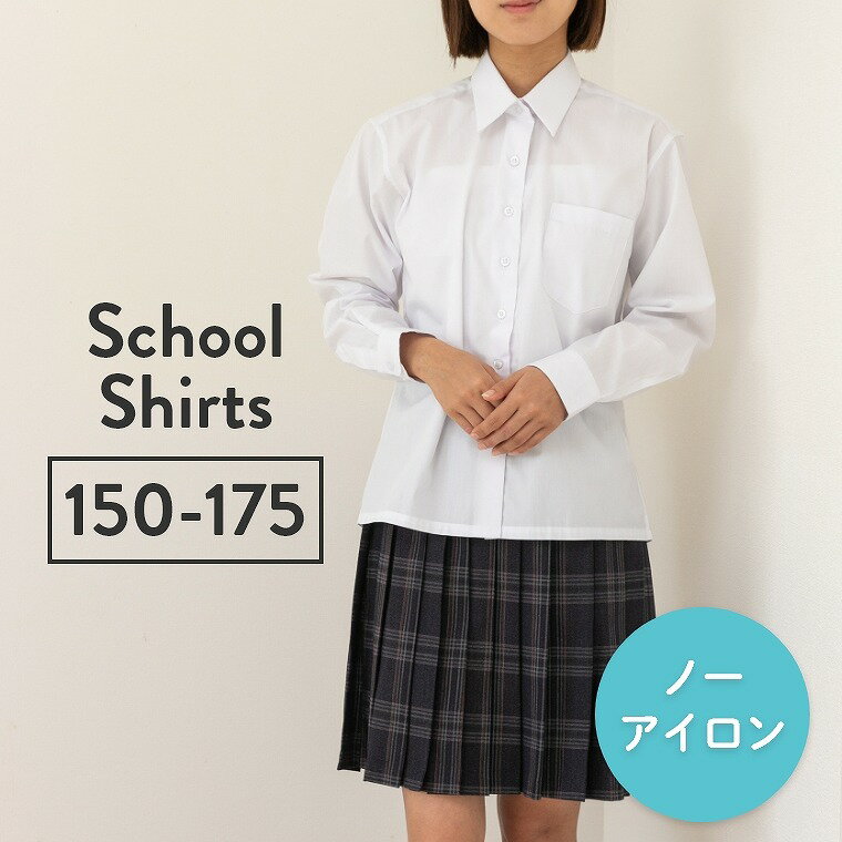 ＼P5倍／スクールシャツ 女子 長袖 ノーアイロン 制服 カッターシャツ 形態安定 速乾 シャツ レディース ワイシャツ …