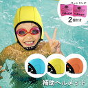 スイミングキャップ 水泳補助セット 水泳 水 アウトドア 浮遊 男の子 女の子 子ども用 大人用 海水浴 水泳ヘルメット 水泳補助 スイミンググッズ