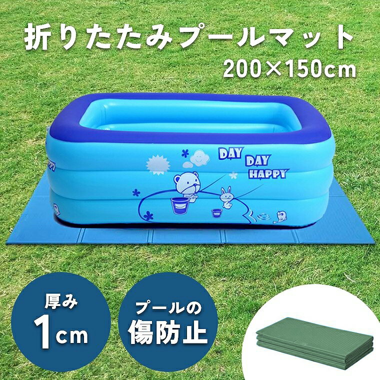 Rakuten - プールマット ビニールプール用 折りたたみ 200×150cm 厚み1cm 滑り止め 厚手 プール下シート ビニールプール用シート プール敷シート プールシート トレーニングマット 子ども用プール 水遊び 庭あそび レジャーシート デコボコ軽減 ファミリープール クッションマット