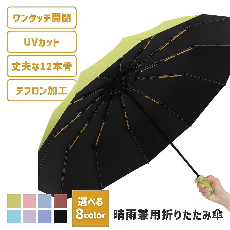 折りたたみ傘 自動開閉 晴雨兼用 UVカット はっ水加工 撥水加工 丈夫 12骨 丈夫 頑丈 折りたたみ式 折り畳み傘 レディース メンズ プレゼント 母の日 傘 大きな傘面 軽量 日傘 遮光 遮熱 雨傘 コンパクト 紫外線対策 大きめ 大きい シンプル 無地 ワンタッチ テフロン加工