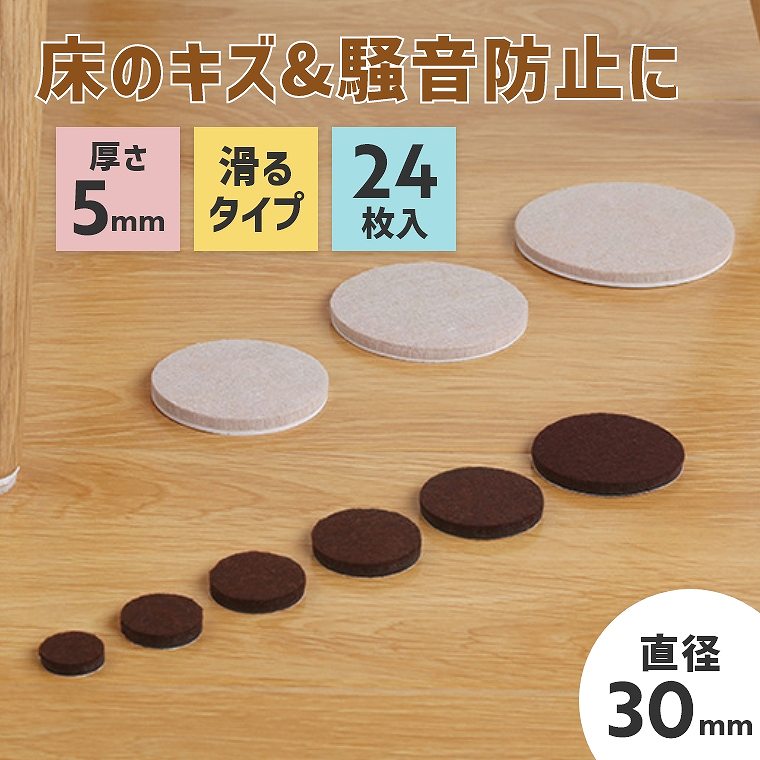 傷防止 フェルト フローリング 椅子 ベッド 床 ソファ 【直径30mm】 家具 騒音防止 傷対策 防音対策 厚さ5mm 保護 滑る すべる 強粘着 床保護シート シート 粘着 クッションパッド 茶色 ベージュ 不織布 摩擦 振動対策 脚カバー 保護シール テーブル 貼るだけ 簡単 カット