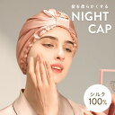 ナイトキャップ シルク100% ヘアキャップ シルク100% 帽子 寝癖 防止 室内帽子 シルク レディース 美髪 安眠 就寝 快眠 パサつき 予防 抜け毛 防...