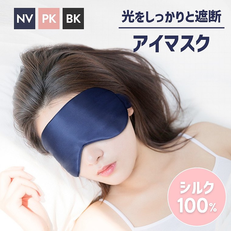 アイマスク シルク あいますく 100％天然シルク アイマスク 睡眠用 遮光 睡眠グッズ シルクアイピロー 圧迫感なし 肌に優しい 通気性 睡眠改善 超軽量 柔らかい 快眠 旅行 出張