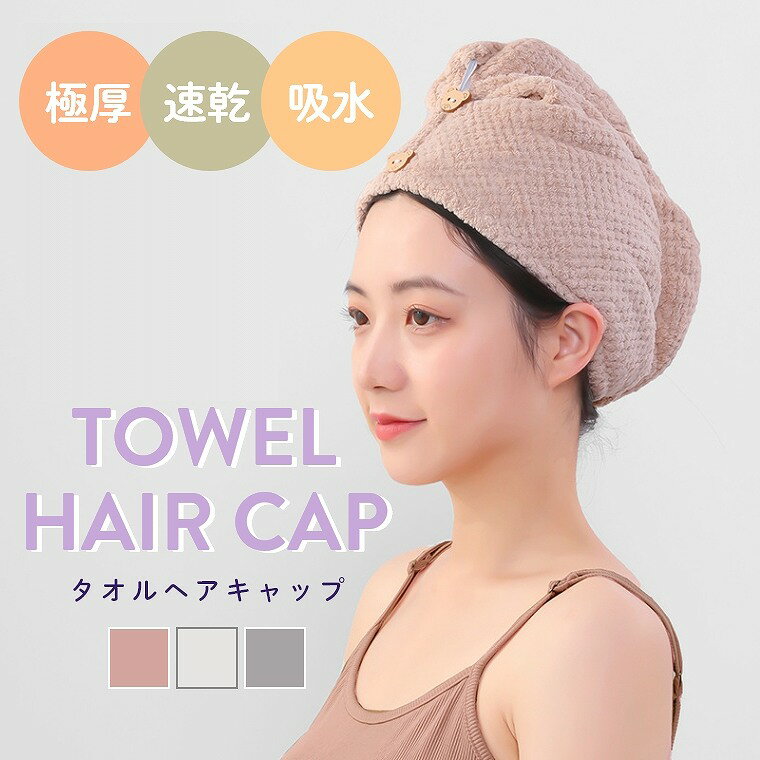 ヘアタオル ヘアキャップタオル ヘアドライタオル ヘアキャップ 厚手 吸水 速乾 タオル 髪 タオルキャ..