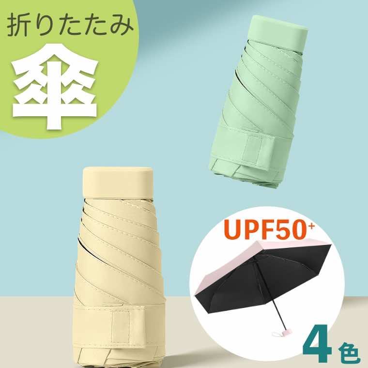 Rakuten - 折りたたみ傘 折りたたみ日傘 紫外線対策 超軽量 UVカット 100 UPF50+ 遮光 遮熱 晴雨兼用 折り畳み傘 折り畳み日傘 日傘 防水ケース