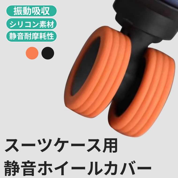 Rakuten - 8個セット スーツケース タイヤカバー ホイールカバー キャリーバッグホイールカバー 静音 キズ防止 汚れ 転がり防止 荷物保護 騒音低減 シリコン製 地面保護 キャスターカバー 荷物ホイール キャスターカバー タイヤ用ソックス 旅行用 車輪保護用
