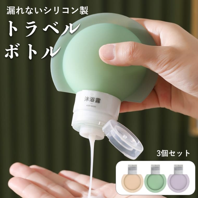トラベルボトル 漏れない 3個セット 60ml ボトルセット トラベル ボトル 携帯 ボディソープ 旅行用 シャンプー 化粧水 詰め替えボトル おしゃれ 銭湯セ...