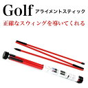 アライメントスティック ゴルフ 練習 ゴルフ練習用品 ターゲットライン ゴルフコンパス アドレスポジション セットアップ スイング 素振り ライ角 トレーニング...