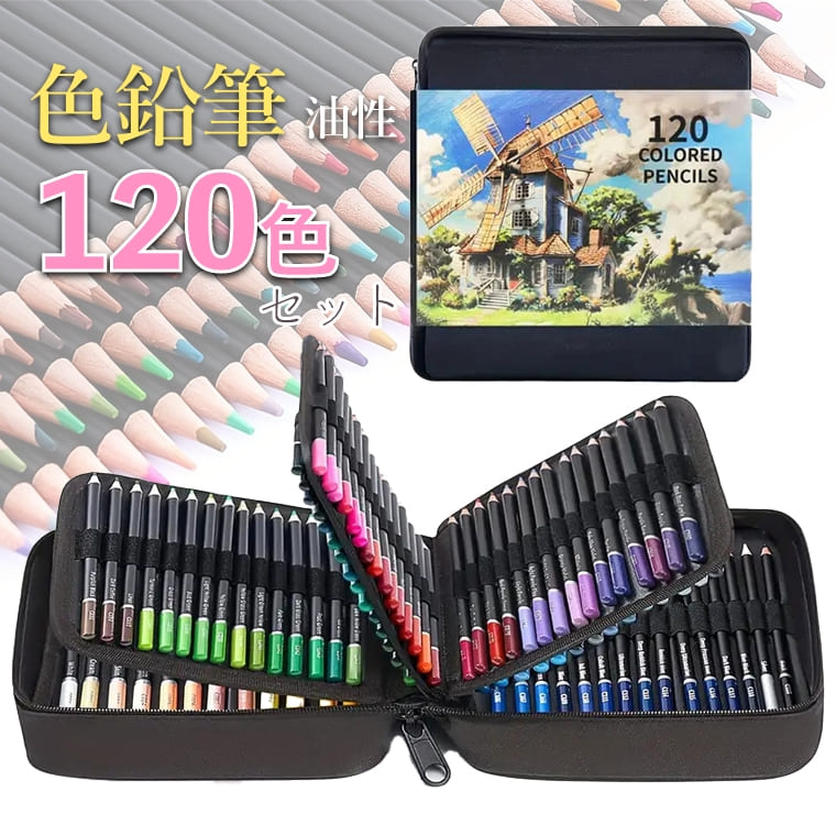 Rakuten - 色鉛筆 120色 セット 油性 色鉛筆セット スケッチブック付き ペンケース付き 塗り絵 デッサン スケッチ イラスト アート 画材 こども 子供 大人 入学祝い プレゼント