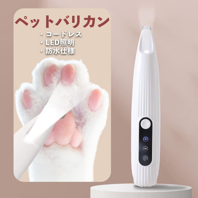 ペット用 バリカン 犬 猫 部分カット 充電式 コードレス LEDライト付 全身水洗い ...