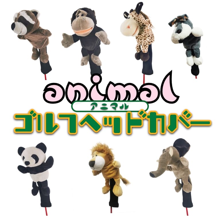 楽天市場】ぬいぐるみ（ヘッドカバー｜ゴルフ）：スポーツ・アウトドア