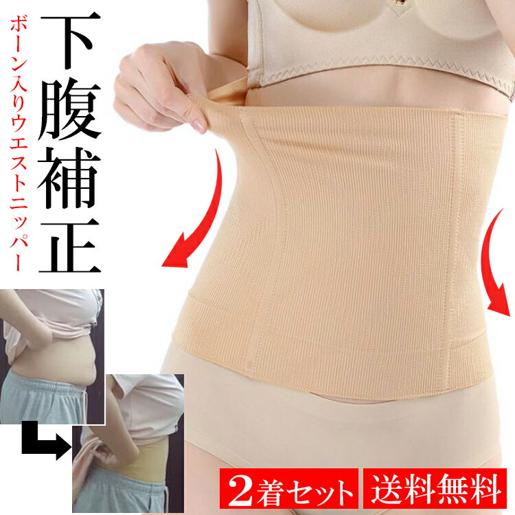 【2着セット】4本ボーンでしっかり補正 ウエストニッパー ホックなし クルクルしない 補正腹巻 骨盤矯正 体型補正 ポイント消化 コットン あったか ぽっこりお...
