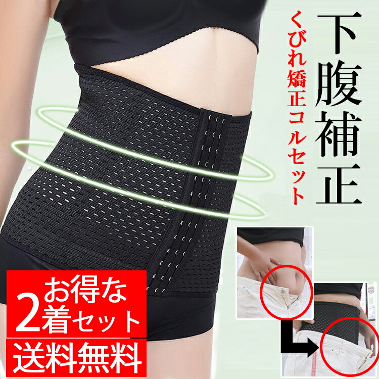 1000円OFFクーポン【2着セット】くびれ矯正コルセット コルセット ウエスト くびれ ウエストニッパー ウエストシェイパー ホック付 腰痛 姿勢矯正 猫背矯...