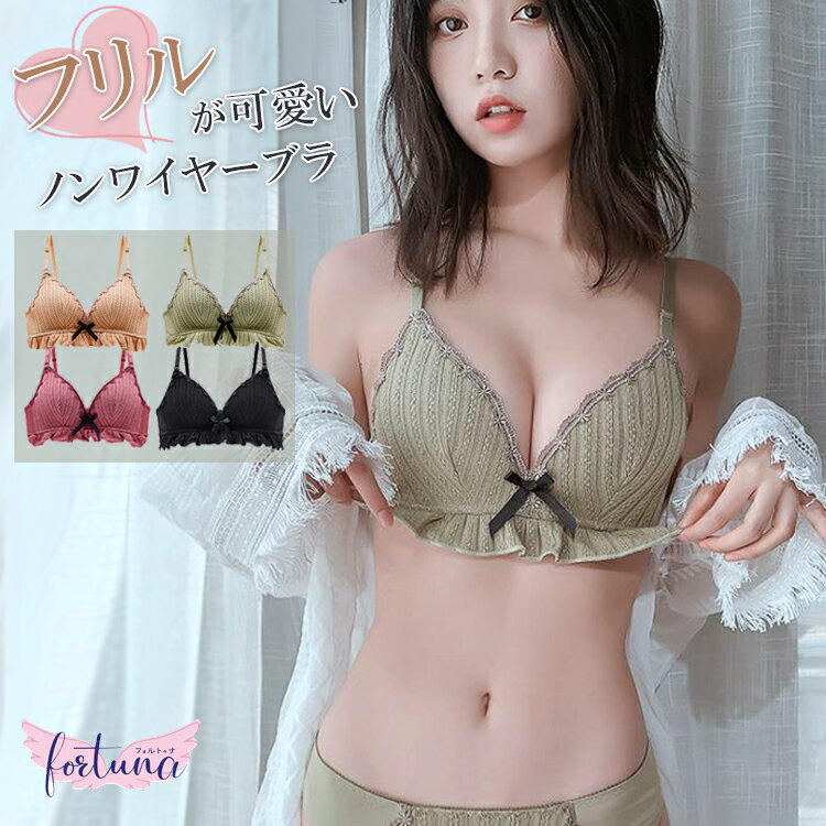 【2点で10％OFF(クーポン利用)】フリル ブラジャー 下着 ノンワイヤーブラ ワイヤレスブラかわいい ノンワイヤー ブラ 単品 ナイトブラ Aカップ AAカップ 小胸 高校生 黒 レッド ベージュ グリーン 黒 可愛い レディース インナー 薄パット 細身体型 薄い