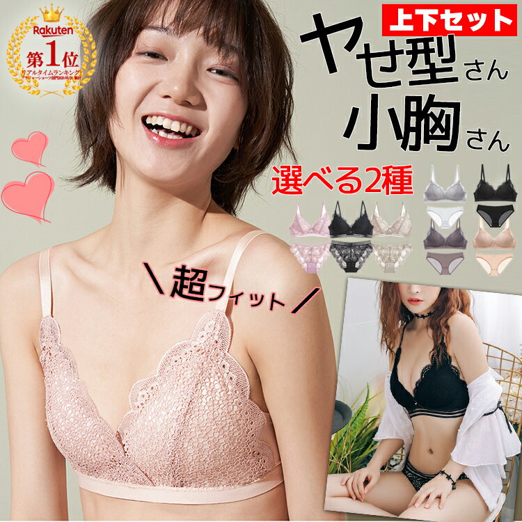 一部予約【2点で10％OFF(クーポン利用)】選べる2種 ノンワイヤーブラ 小胸 やせ型 痩せ型 細身体型 専用 ブラジャー ショーツ セット ナイトブラ 下着 胸を小さく見せる ブラセット Aカップ専用 極薄パッド 可愛い S M L LL XL AAカップ 小胸 中学生 高校生のサムネイル