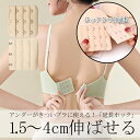 【単品】ホック3つ分延長 ブラ 延長ホック 1.5〜4.0cm ブラジャー アジャスター 送料無料 ブラ延長ホック ブラ ブラホック アンダー延長 便利グッズ ...