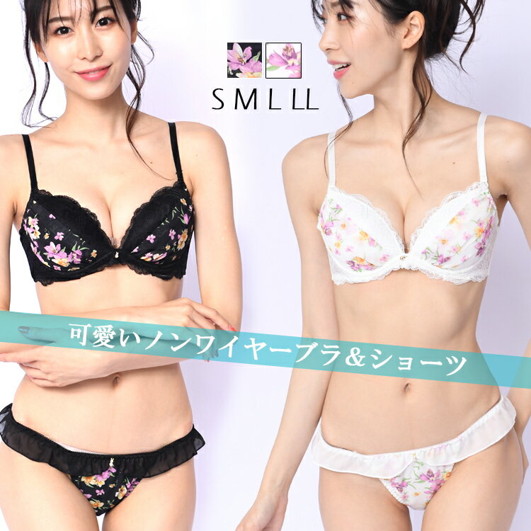 ブラジャー ナイトブラ ノンワイヤーブラ ワイヤレスブラ ブラセット ブラ&ショーツ 楽ちん 花柄 プリント フリル 黒 白 Aカップ AAカップ 小胸 下着 ...