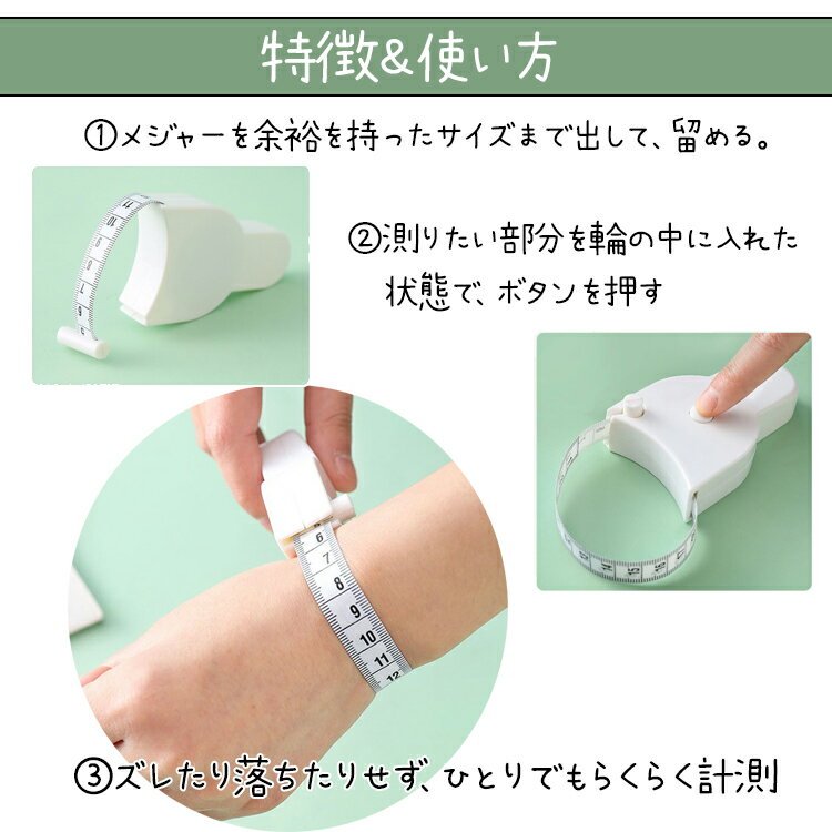 ワンタッチ 巻き取り式 メジャー 150cmまで対応 下着選びに最適 ボディメジャー 体型測定メジャー 1人で簡単 計測 ダイエット バスト ウエスト ヒップ 太もも 腕回り 頭囲 測定 白色 コンパクト 持ち運び便利