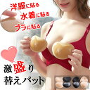 くっつく ブラパット バストアップ 替えパット 粘着タイプ 水着 直接貼れる 貼る ブラパット ブラ 谷間 盛れる ウレタン製 極厚 替えパッド ドレス 育乳 ...