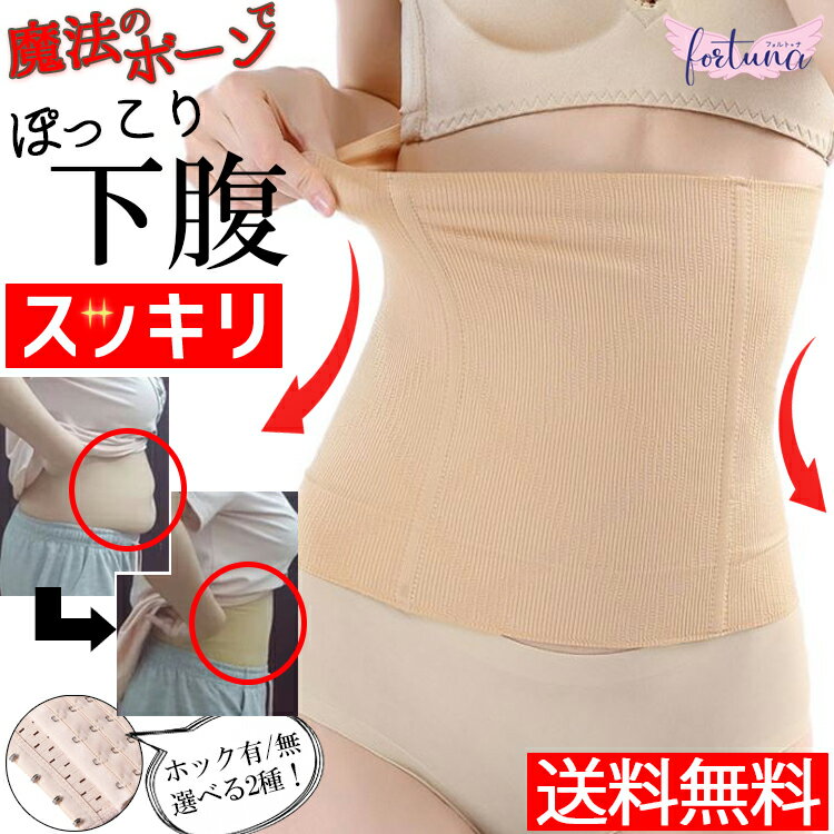 【店内2点で10％OFF(クーポン利用)】コルセット ウエストニッパー 選べる2タイプ 温活 快適 ホックなし ホック 4本ボーン 補正下着 腹巻き 男女兼用 腰痛予防 クルクルしない 骨盤 猫背 姿勢 ボディシェイパー コットン ぽっこりお腹 ウエストシェイパー