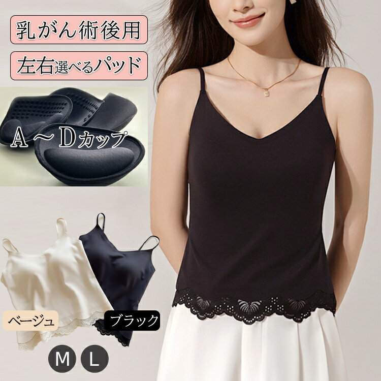 [パットが選べる] 乳がん 術後 インナー 乳がん専用 キャミソール ブラ パッド選べる ブラトップ カップ付き タンクトップ ノンワイヤー ブラ付き M L 片胸 対応 左右別パッド 交換OK シームレス ボリュームアップ 極厚パッド付き 盛れる 黒 ベージュ ブラック