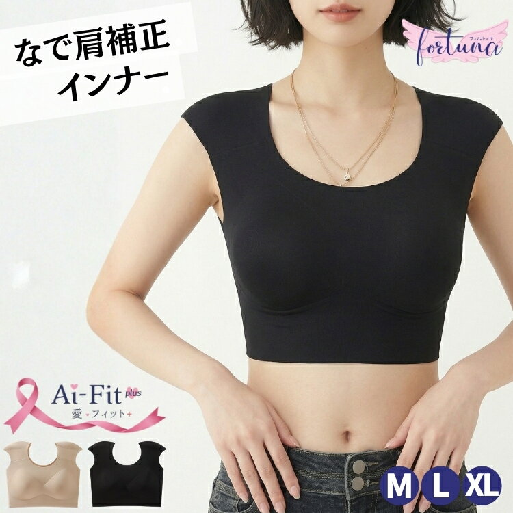 なで肩補正 インナー シームレスブラ ショルダーパッド 肩パッド 乳がん専用 乳がん 術後 アイフィット ブラ なで肩 ブラトップ ナイト..