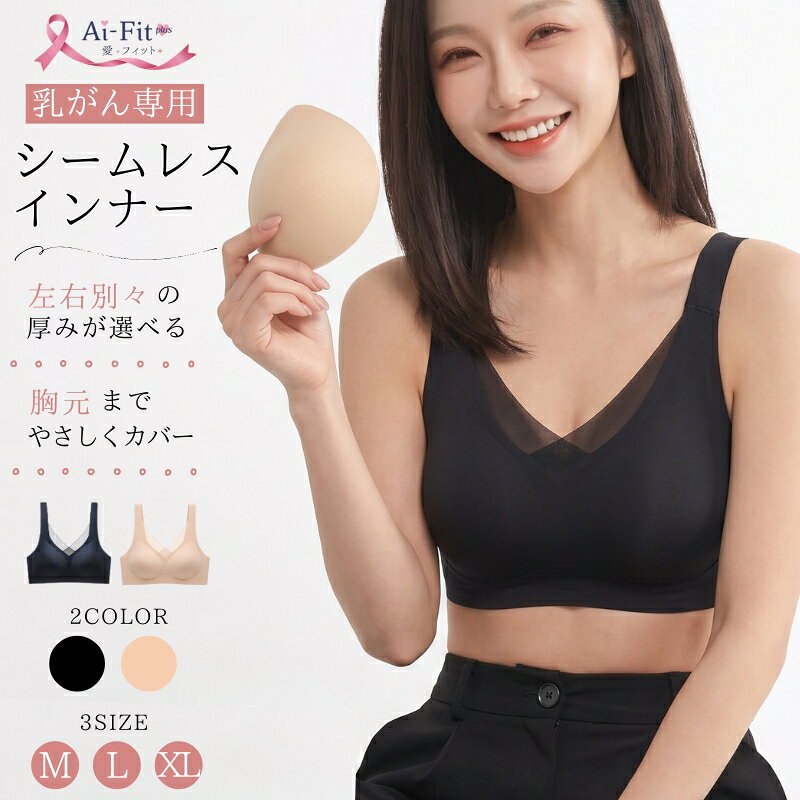  乳がん 術後 インナー 乳がん専用 シームレス ハーフトップ ナイトブラ ブラジャー ブラ カップ付き パッド付 パッド取り外し可能 締め付けない ノンワイヤー 術後 全摘 部分切除 アピアランスケア ブラック ベージュ M L XL Ai-Fit 乳癌 UNIQUE