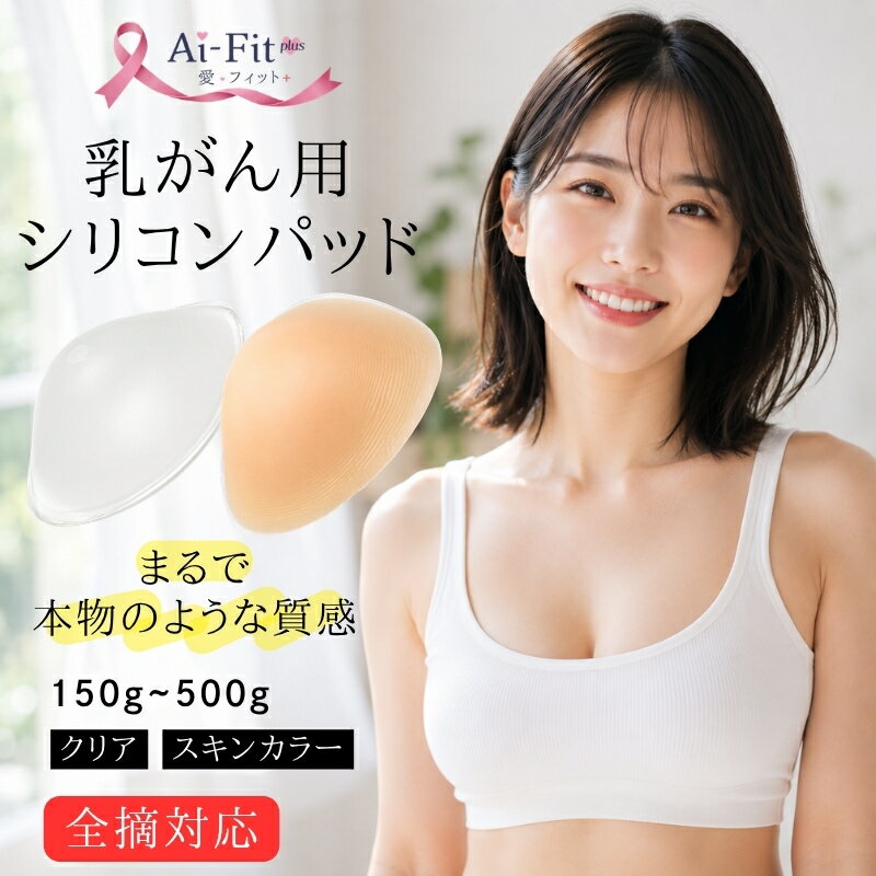 乳がん用 シリコンパッド シリコン 全摘対応 乳房パッド 人工乳房 全摘 乳がん用 パッド ブラパット 乳癌パッド 手術後 バスト補正 バストケア 200g 300g 400g 500g 左右兼用 肌色 透明 盛れる パッド 美胸 バストアップ 女装 水着 スポブラ ヨガ 極厚 巨乳 爆乳 おっぱい