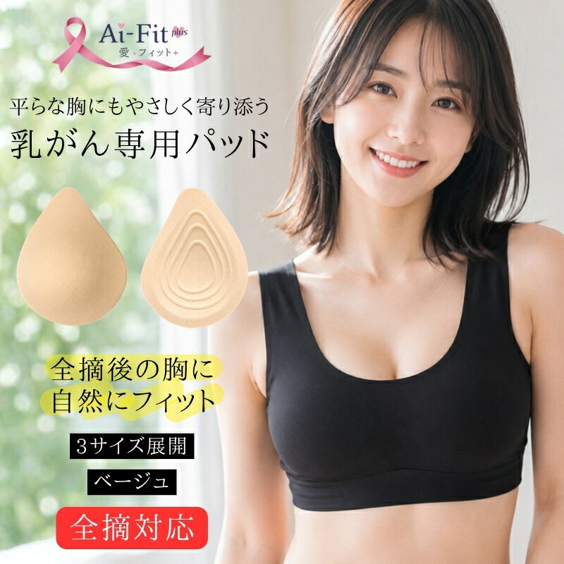 Rakuten - 乳がん用 ウレタン製 替えパッド 乳房パッド 人工乳房 全摘 雫型 しずく型 パッド ブラパット スポンジ 乳癌パッド バスト補正 バストケア Cカップ Dカップ 単品 肌色 盛れる ウレタンパッド バストアップ 女装 水着 スポブラ ヨガ 蒸れにくい 洗える 巨乳 爆乳 おっぱい