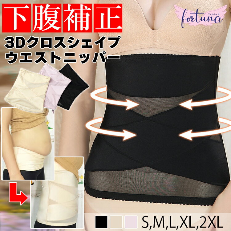 【楽天ランキング1位獲得】ウエストニッパー 腹巻 コルセット 3Dクロスシェイプ 補正下着 腹巻き 腰痛 産後 ファッション ドレス 女性 大きいサイズ 薄い ...