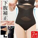 【お買い物マラソン限定クーポン発行中】【2着セット】腹巻 メッシュ加工 ぽっこりお腹 薄型 3Dクロスシェイプ ウエストニッパー 美くびれ コルセット ガードル 骨盤 補正下着 ヒップアップ 骨盤矯正