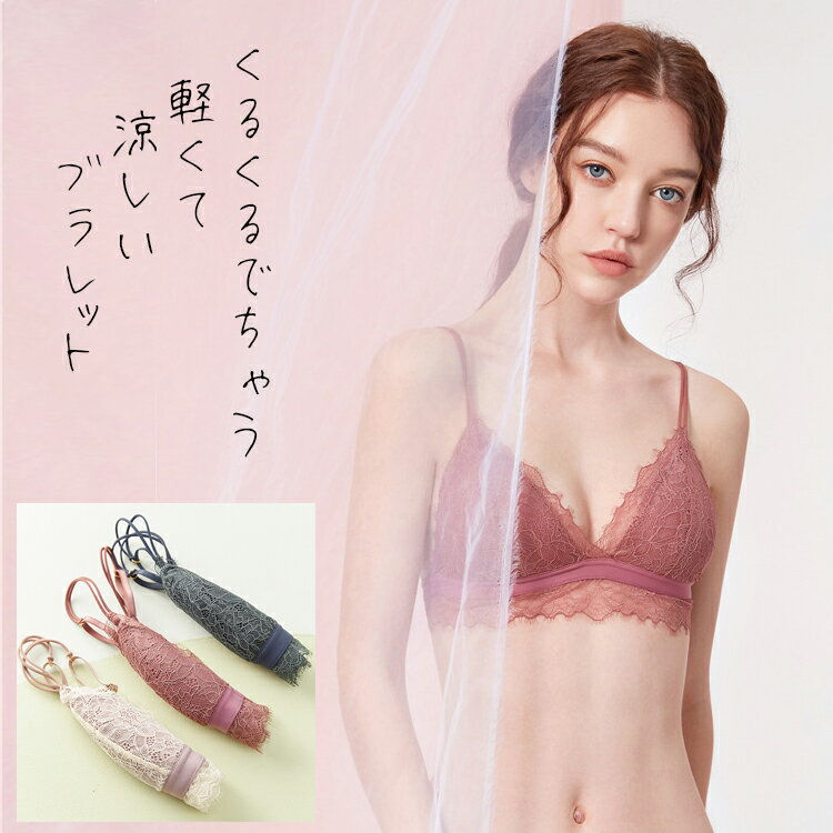 【メール便可】超極薄パッドで快適な夏ブラ ブラレット 三角ブラ 単品ブラ ブラジャー 夏用ブラ