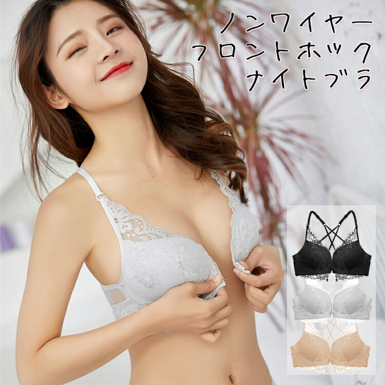 フロントホック レース ナイトブラ 単品 ブラジャー