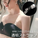 【15mm幅】透明ストラップ ストラップ ブラ 肩紐 ブラストラップ キャミ 目立たない ブラジャー チューブトップ 肩出し オフショルダー 1.5cm 人気