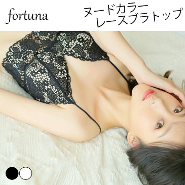 【10％OFF】楽天スーパーセールfortuna ダブルフェイス加工 レースブラトップ ヌードカラーの下地がセクシーなレースブラトップ キャミソール ポイント消化 フォルトゥナ ナイトブラ 育乳 バストアップ ふんわり かわいい