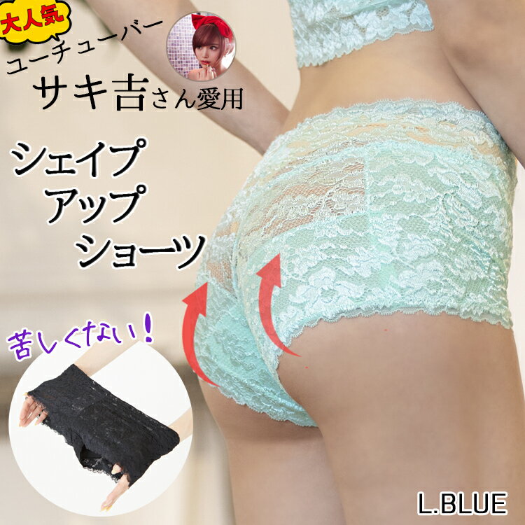 【スーパーSALE限定★10％OFF】BURAN 人気YouTuber＆モデルも愛用 美尻ショーツ シェイプアップショーツ【ライトブルー】ガードル 補整下着 補整ガードル 水色 S M L ガードル レース ショーツ サキ吉 響きにくい ヒップアップ 美尻 単品ショーツ