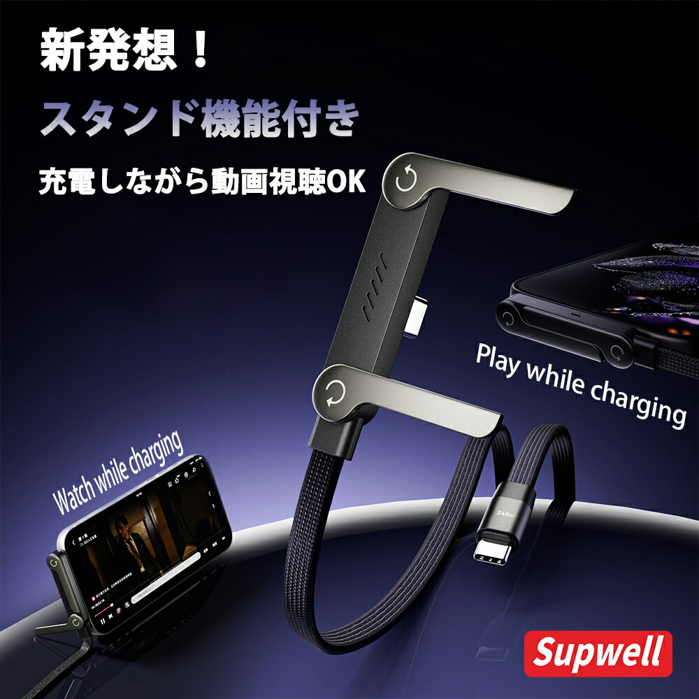【2in1｜ケーブル＆スタンド】ケーブルスタンド SUPWELL Type-C 240W急速充電 データケーブル スマホスタンド 卓上 携帯スタンド 折りたたみ 多角度調整 タブレット対応 ケーブルホルダー 送料無料