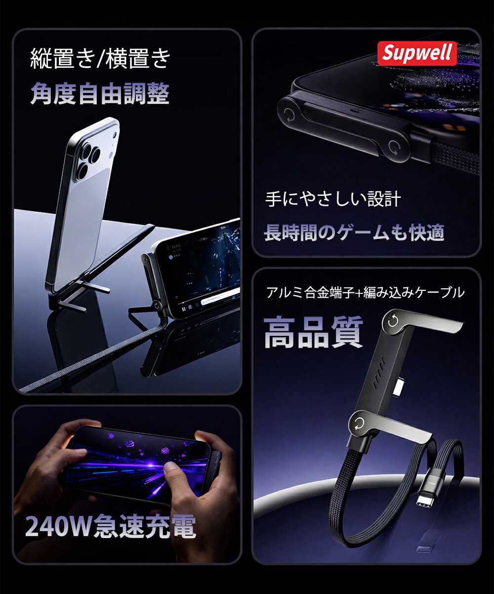 【2in1｜ケーブル＆スタンド】ケーブルスタンド SUPWELL Type-C 240W急速充電 データケーブル スマホスタンド 卓上 携帯スタンド 折りたたみ 多角度調整 タブレット対応 ケーブルホルダー 送料無料