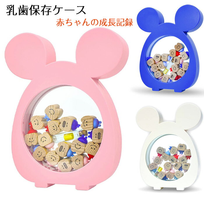【P10倍 実質3,380円→2,873円 5/23まで】乳歯ケース 乳歯入れ 乳歯 ケース 乳歯入れボックス乳歯ケース付き産毛瓶 乳歯入れ子供 抜けた歯収納箱 乳歯保存ケース乳歯ボックス 赤ちゃん 乳歯ボックス カラフル 乳歯箱 記念 成長記録 20個入り 自立型 縦収納可能 出産祝い
