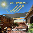 【特価販売!7/12 23:00まで】日除け シェード サンシェード ベランダ 防水 日よけ クールシェード セイル 雨よけ 撥水加工 UVカット 紫外線95%...