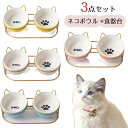 店長大暴走で最安値挑戦!ネコボウル 猫用食器 ペット フード ボウル 猫 小型犬 3点セット ねこ えさ 皿 ネコボウル 食事台 ごはん皿 猫の皿 餌入れ 水飲...