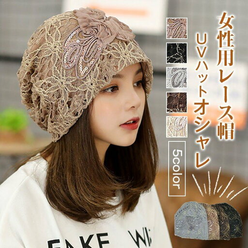 店長大暴走で最安値挑戦!帽子 レディース レース帽 UVハット レースキャップ キャップ 女性用 オシャレ 家の中でも被れる スプリング サマー 医療用 夏用 春 夏 おしゃれ 脱毛ケア 店長大暴走で最安値挑戦!帽子 レディース レース帽 UVハット レースキャップ キャップ 女性用 オシャレ 家の中でも被れる スプリング サマー 医療用 夏用 春 夏 おしゃれ 脱毛ケア